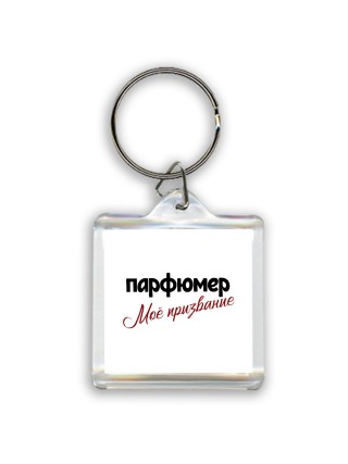 парфюмер моё призвание