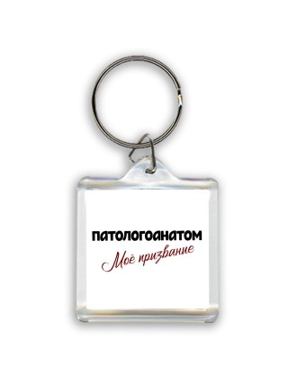 патологоанатом моё призвание
