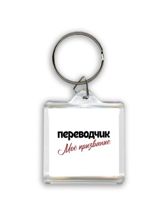переводчик моё призвание