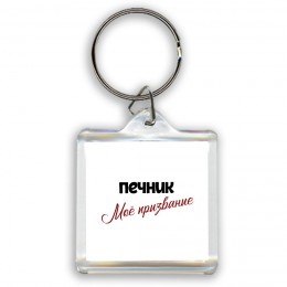 печник моё призвание