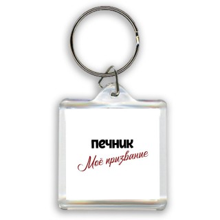 печник моё призвание