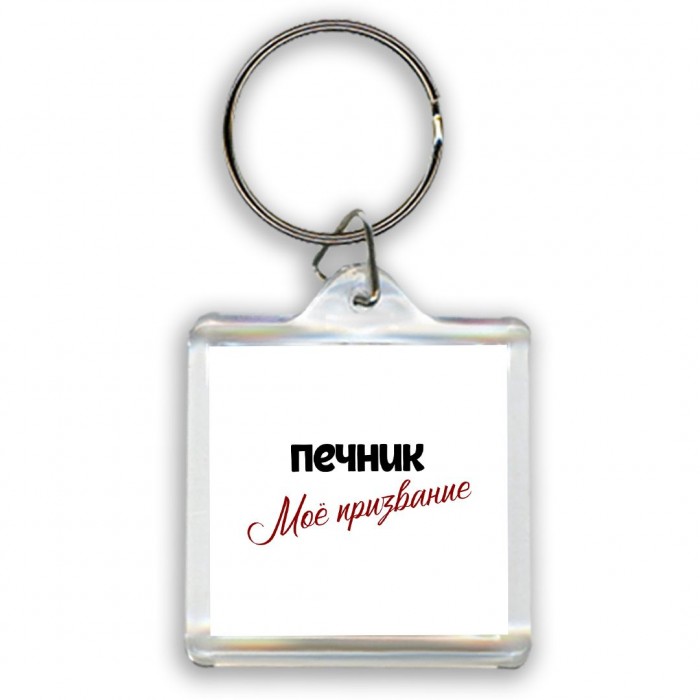 печник моё призвание