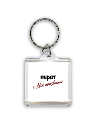 пират моё призвание