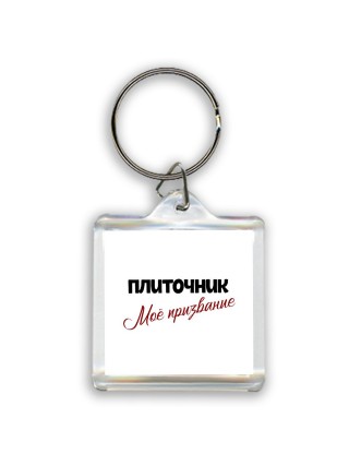 плиточник моё призвание