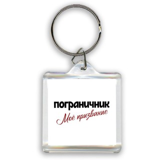 пограничник моё призвание