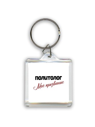 политолог моё призвание