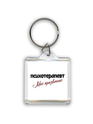 психотерапевт моё призвание
