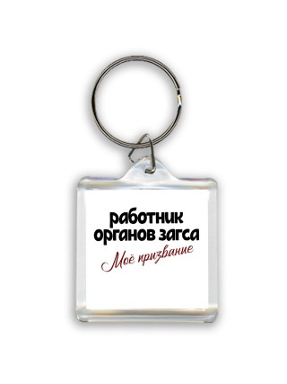 работник органов загса моё призвание