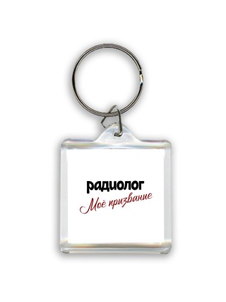 радиолог моё призвание