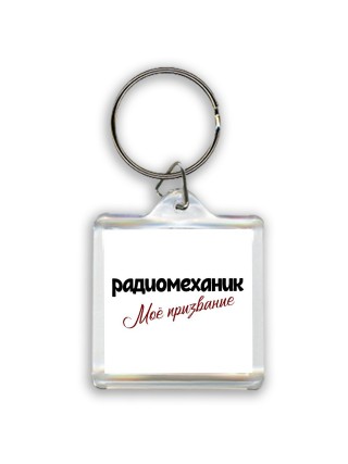 радиомеханик моё призвание