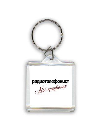 радиотелефонист моё призвание