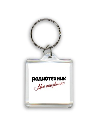 радиотехник моё призвание