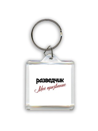 разведчик моё призвание