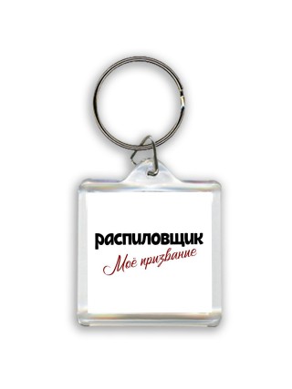 распиловщик моё призвание