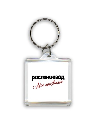 растениевод моё призвание