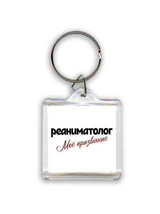 реаниматолог моё призвание
