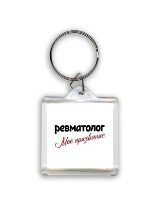 ревматолог моё призвание