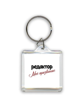редактор моё призвание