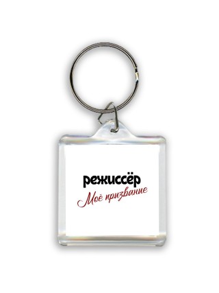 режиссёр моё призвание