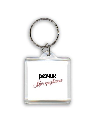 резчик моё призвание