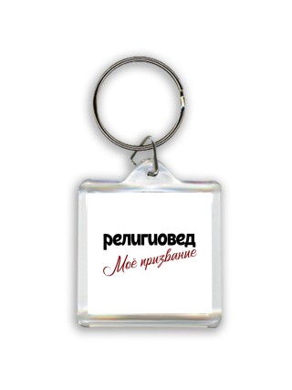 религиовед моё призвание