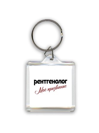 рентгенолог моё призвание