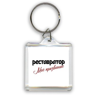 реставратор моё призвание