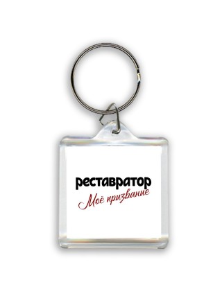 реставратор моё призвание