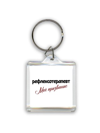 рефлексотерапевт моё призвание