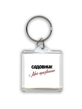 садовник моё призвание