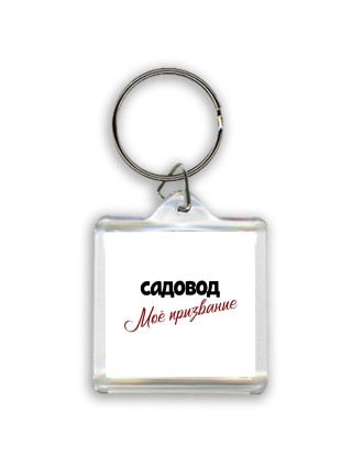 садовод моё призвание