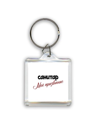 санитар моё призвание
