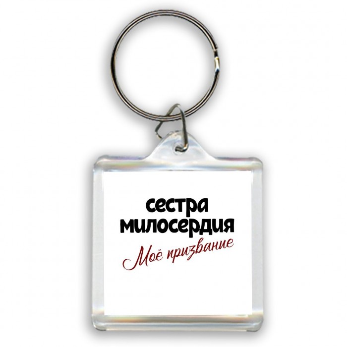 сестра милосердия моё призвание