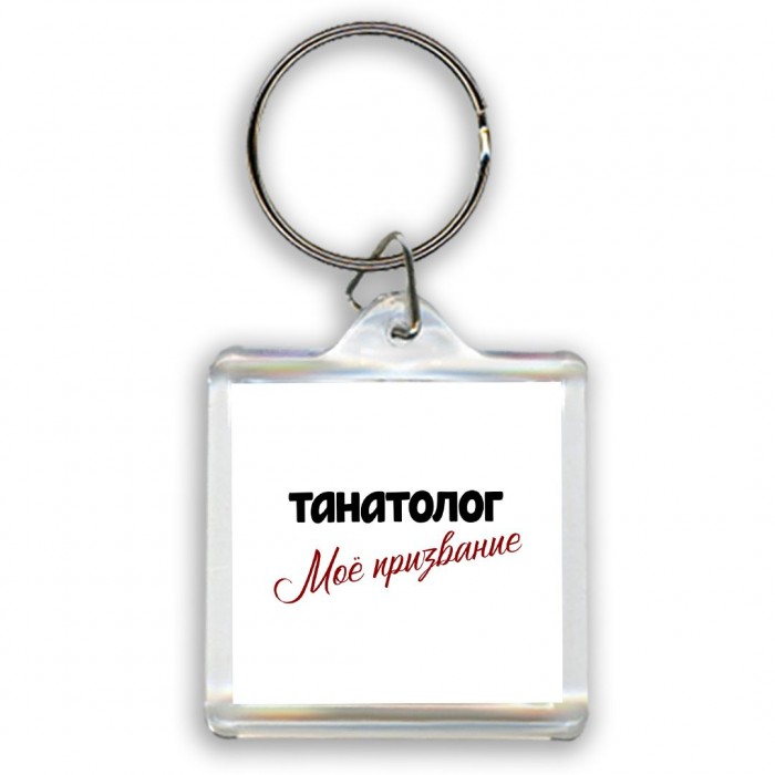 танатолог моё призвание