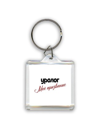 уролог моё призвание