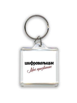 шифровальщик моё призвание