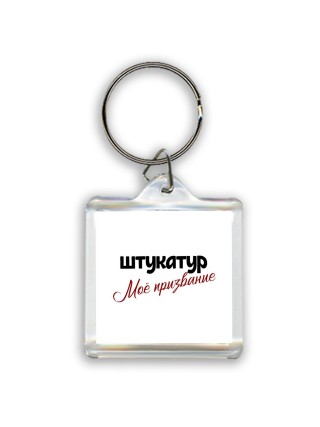 штукатур моё призвание