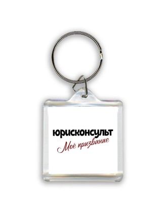 юрисконсульт моё призвание