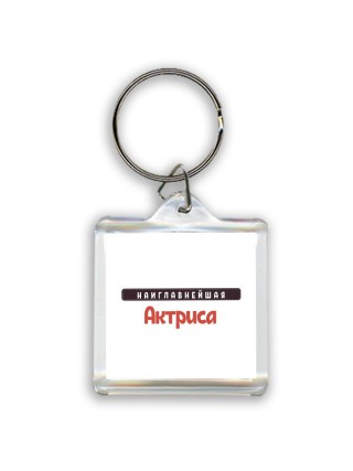 Наиглавнейшая Актриса