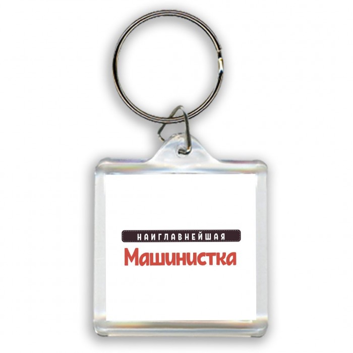 Наиглавнейшая Машинистка