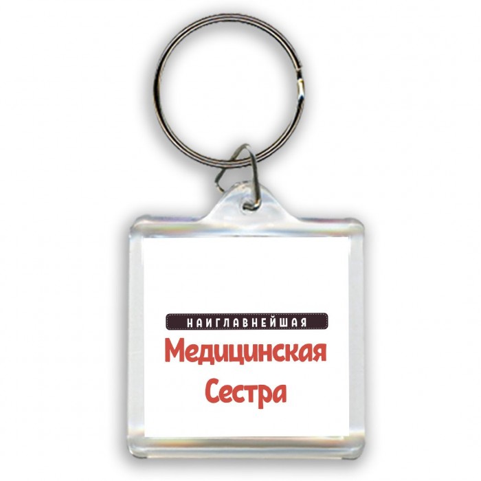 Наиглавнейшая Медицинская Сестра