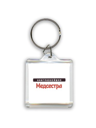 Наиглавнейшая Медсестра