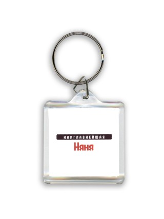 Наиглавнейшая Няня
