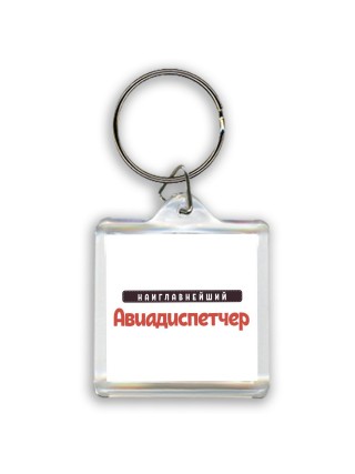 Наиглавнейший Авиадиспетчер