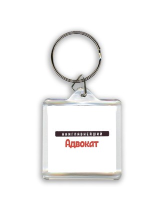 Наиглавнейший Адвокат