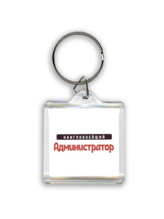 Наиглавнейший Администратор