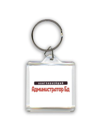 Наиглавнейший Администратор Бд
