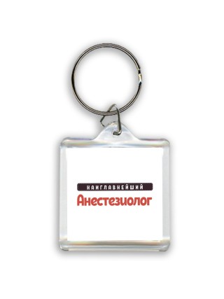 Наиглавнейший Анестезиолог