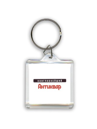 Наиглавнейший Антиквар