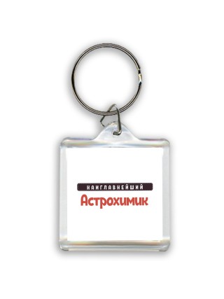 Наиглавнейший Астрохимик